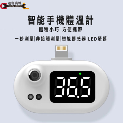 【達利商城】 智能手機額溫計 體溫計 溫度計 溫度槍 額溫槍 額溫計 隨插隨側 IPHONE款