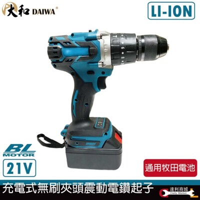 【大和 DAIWA 】台灣 21V雙電組 4分 無刷電鑽起子機 震動電鑽 衝擊電鑽 電鑽電動 (6.4折)