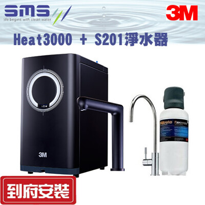 【零利率分期+全台免費到府安裝】【3M】HEAT3000觸控式櫥下型熱飲機 + S201淨水器★濾心 (8折)