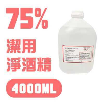 酒精*現貨* 隔日出貨(防疫酒精)送250ml直噴瓶-潔用淨酒精乾洗手液75% 4公升清潔用台灣製 (10折)