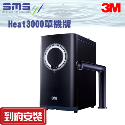 十月底到貨【零利率分期+全台免費到府安裝】【3M】HEAT3000觸控式櫥下型熱飲機★濾心更換提醒★ (9.3折)