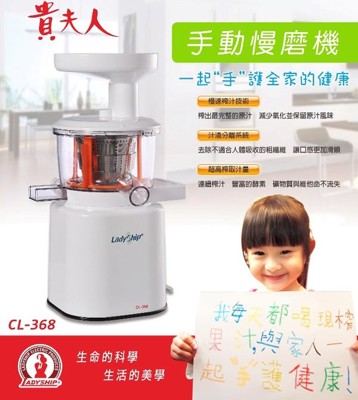 【貴夫人】手動慢磨機 CL-368 (4.2折)