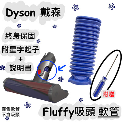 Dyson 戴森 Fluffy 軟管 維修用 適用dyson V6 V7 V8 V10 V11 CY (8.7折)