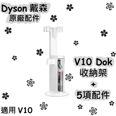 Dyson 戴森 原廠 V10 Dok 收納架+5項清潔配件 (9.2折)