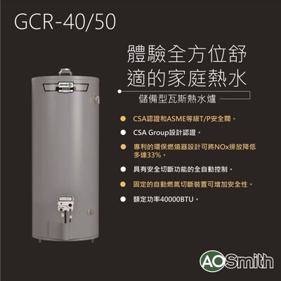 【A.O.Smith】美國百年品牌 GCR-50 落地式 儲熱型瓦斯熱水器 (10折)