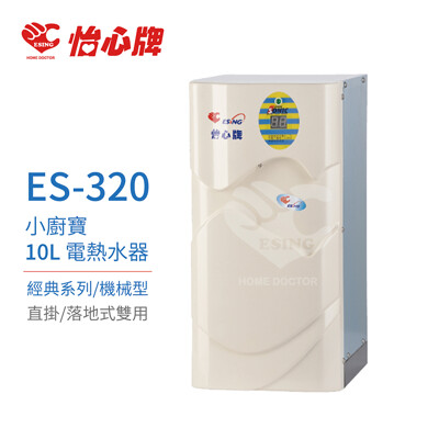 【怡心牌】ES-320 小廚寶 經典系列機械型電熱水器 (8折)
