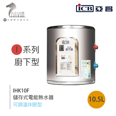 《亞昌》【 IHK10F 廚下型】儲存式電能熱水器 (單相)110V電壓 (9折)