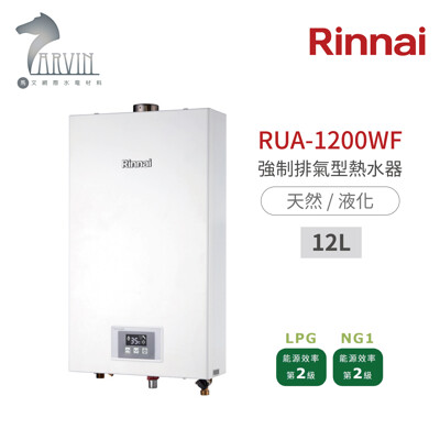 《林內》 RUA-1200WF 強制排氣型12L熱水器 天然/液化 (8.2折)