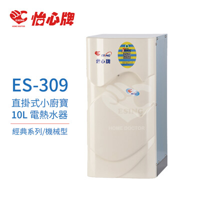 【怡心牌】ES-309 直掛式 小廚寶 經典系列機械型電熱水器 (8折)