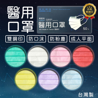 【順易利】玩色雙鋼印 成人/兒童 醫用口罩-7色任選 (2.3折)