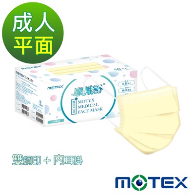 華新MOTEX 摩戴舒 醫用口罩 晨曦黃(內耳式50片/盒) (5.9折)