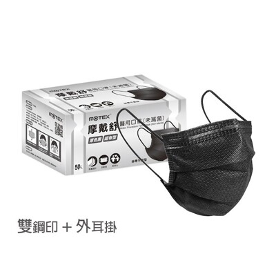 華新MOTEX 摩戴舒 醫用平面口罩 原色黑(50片/盒) (3.8折)