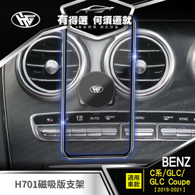 HMG 賓士 Benz C300 w205專用 手機架 GLC c253 x253 C200 (6.7折)