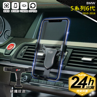 BMW 5 Series 6代 手機架【碳纖紋版】520 523 528 530 F10 F11 (8.2折)
