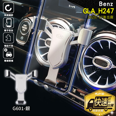 GLA H247 手機架【銀色G601】賓士 Benz 2020大改款 (8.3折)