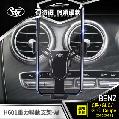 HMG 賓士 Benz C300 w205專用 手機架 GLC c253 x253 C200 (6.7折)