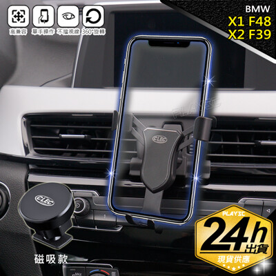 BMW X1 F48/X2 F39【磁吸版】專用手機架 手機架 (8.3折)