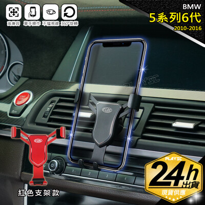 BMW 5 Series 6代 手機架【紅色鋁合金版】520 523 528 530 F10 F11 (8.2折)