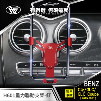 HMG 賓士 Benz C300 w205專用 手機架 GLC c253 x253 C200 (6.7折)