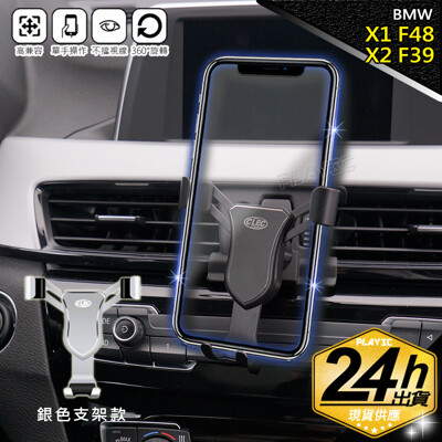 BMW X1 F48/X2 F39【銀色鋁合金版】專用手機架 手機架 (8.3折)