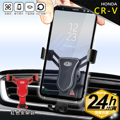 CR-V 5代專用手機架【紅色鋁合金版】重力聯動手機架 HONDA CRV 手機架 最新鋁合金屬版 (7.5折)