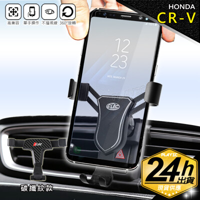 CR-V 5代專用手機架【碳纖紋版】重力聯動手機架 HONDA CRV 手機架 最新鋁合金屬版 (7.5折)