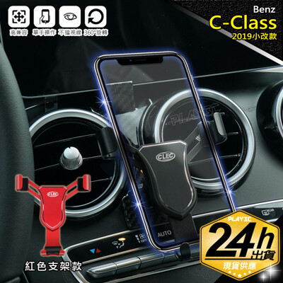 賓士 C-CLASS 手機架【紅色鋁合金版】2019小改款 W205 C180 C200 C300 (8.4折)