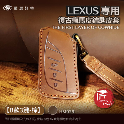 lexus 鑰匙套 鑰匙包 ux nx rx es【B款3鍵-棕】真皮 純手工 鑰匙皮套 匠心系列 (6.7折)