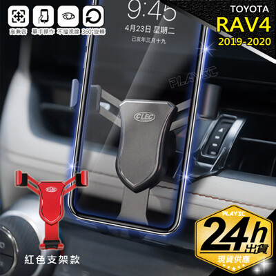 TOYOTA RAV4 手機架 5代【紅色鋁合金版】2019-2020 NEW 豐田 專用手機架 (6.6折)