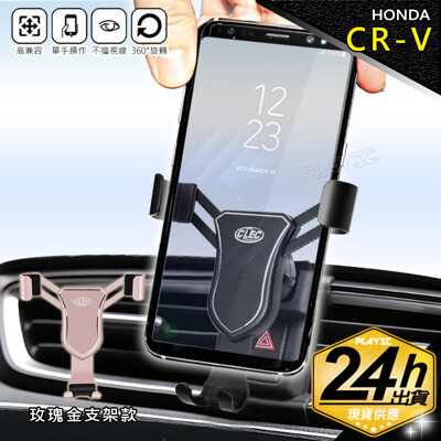 CR-V 5代專用手機架【玫瑰金鋁合金版】重力聯動手機架 HONDA CRV 手機架 最新鋁合金屬版 (7.5折)