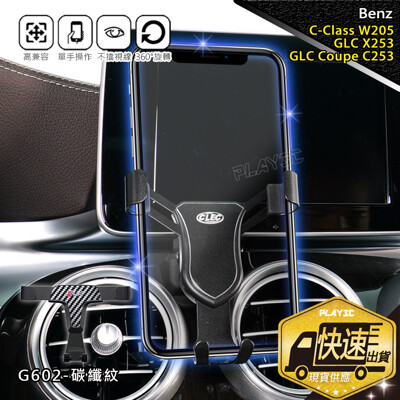 賓士手機架【7吋中控-碳纖紋G602】c-class GLC c253 w205 C300 C250 (8.3折)
