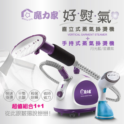 【魔力家】好熨氣-直立式蒸氣掛燙機+手持式蒸氣掛燙機 (4.8折)