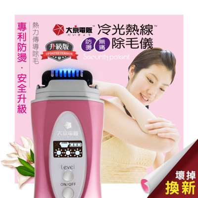 【日本大京電販】冷光熱線防燙無痛除毛儀-專利防燙版 (4.5折)