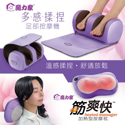 【魔力家】多感揉捏足部按摩機+筋爽快360度溫熱按摩枕 (3.6折)