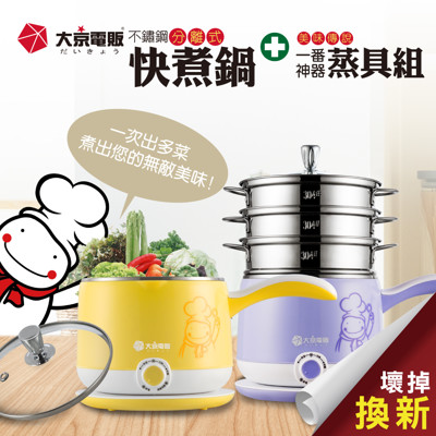 日本【大京電販】不鏽鋼分離式快煮美食鍋 -大京小怪超值組 (3.7折)