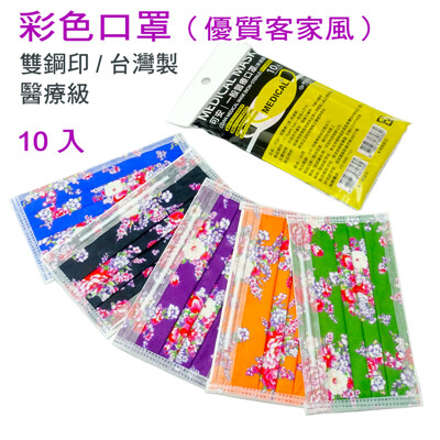 【MIT台灣製造】可安雙鋼印醫療口罩-客家花布(10入) (7.9折)