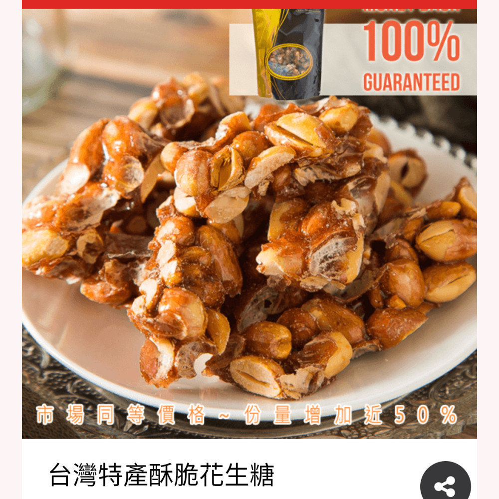 台灣特產酥脆花生糖 松果購物