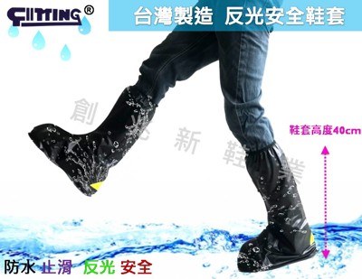 鞋套 MIT惠爾挺鞋套 台灣製造新款反光防水鞋套 鞋底防滑 雨鞋套 鞋套 雨天登山必備 創兆新鞋業 (5.9折)