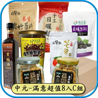 中元-滿意超值8入C組 (麻油+麵線+薑蔗糖+純蔗糖+竹薑片+無糖芒果+桑椹乾+黑糖純麥) (5.6折)
