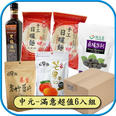 中元-滿意超值6入A組 (黑麻油+麵線+麵條+無糖芒果乾+桑椹乾+竹薑片) (5.6折)