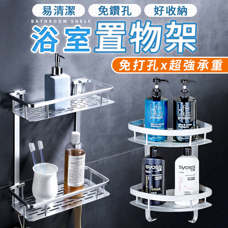 無痕免打孔 浴室置物架雙層款收納架壁掛式置物架牆角置物架收納籃浴室收納hns991 松果購物