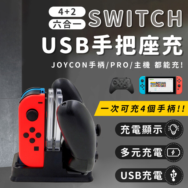 Switch手把座充usb Switch 手把充電器4 2孔hdga61 生活市集