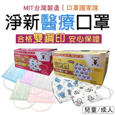 【雙鋼印認證!百種可愛花色】台灣淨新醫療口罩(成人/兒童) 三層口罩 兒童口罩 TNHA63