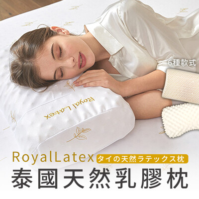 【附泰文保卡 旗艦組】Royal Latex泰國皇家乳膠枕 天然乳膠 人體工學枕 枕頭 HNB792 (5折)