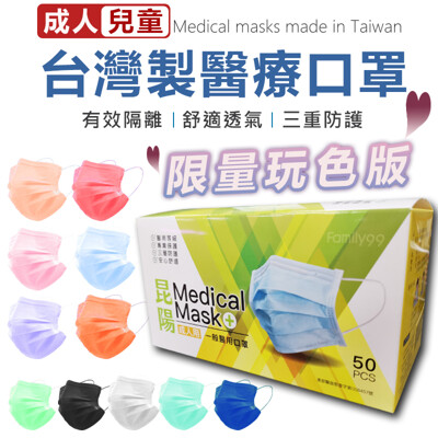 【MD雙鋼印 國家隊醫療口罩】台灣昆陽醫療口罩(50入) 成人口罩 兒童口罩 台灣口罩 TNHA62 (1.4折)