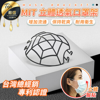 【台灣製 口罩神器】MIT專利設計 立體透氣口罩架(1組2入) 口罩架 口罩支架 TNHAC1 (2.4折)