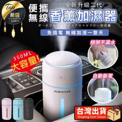 【次氯酸水適用】無線超聲波精油香氛水氧機 350ml 薰香機 噴霧機 霧化機 【HNHA31】 (3.8折)