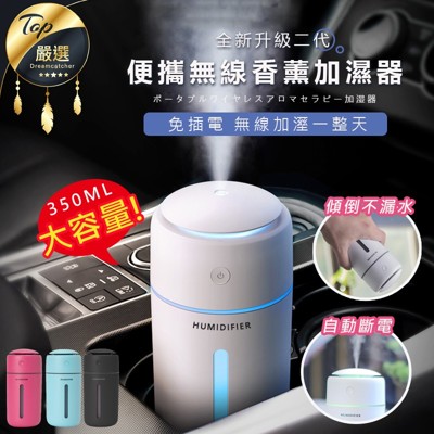 【次氯酸水適用】無線超聲波精油香氛水氧機 350ml 薰香機 噴霧機 霧化機 【HNHA31】 (4.5折)