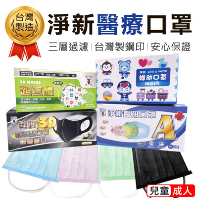 【雙鋼印!多色可選】淨新醫療口罩 成人/兒童 三層口罩 防疫口罩 淨新口罩 醫用口罩 TNHA63 (1.2折)