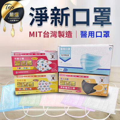 【雙鋼印!多色可選】淨新醫療口罩 成人/兒童 三層口罩 防疫口罩 淨新口罩 醫用口罩 TNHA63 (1.7折)